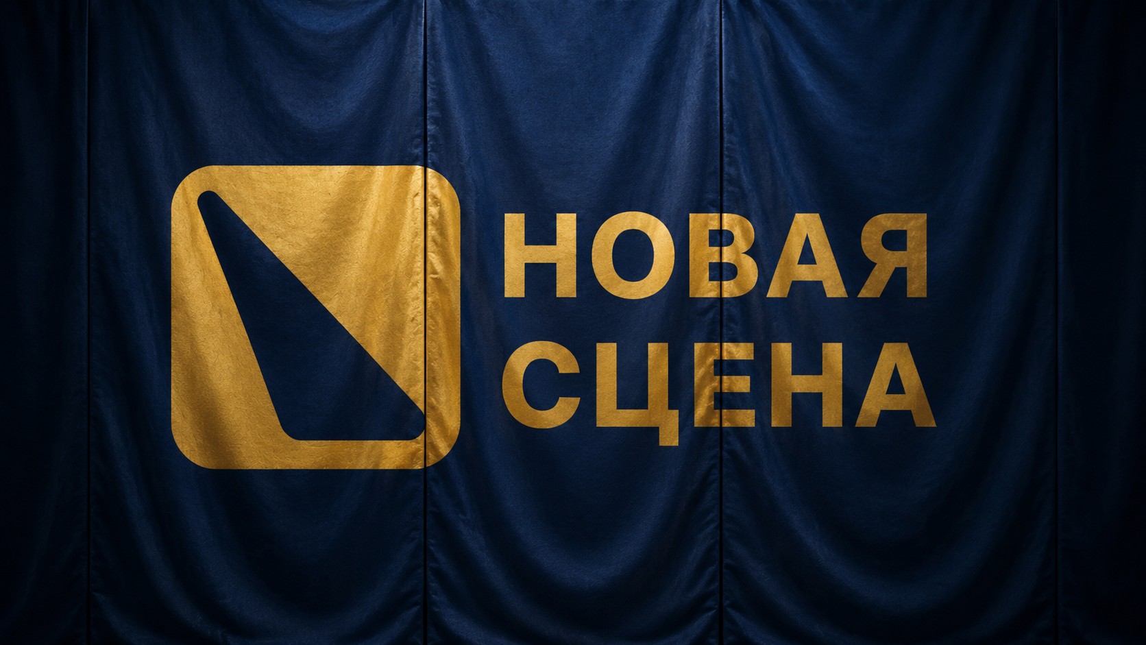 Фирменная графика передвижного театра Новая сцена